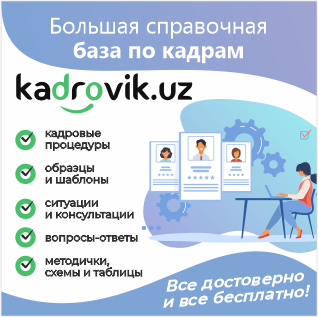 Законодательство Республики Узбекистан (кодексы, законы, указы ...